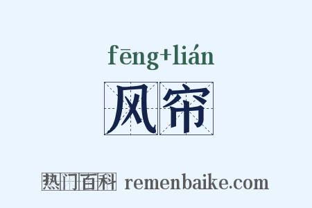 风帘是什么意思的图片